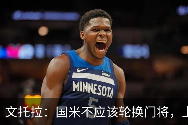 文托拉：国米不应该轮换门将，上赛季尤文曾这么做但效果并不好